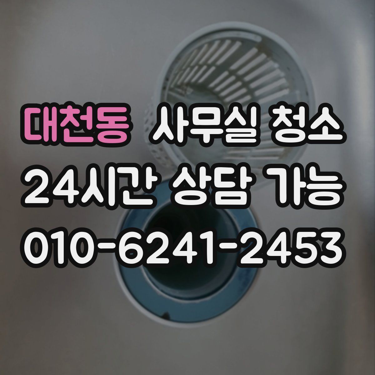 대천동 사무실 청소