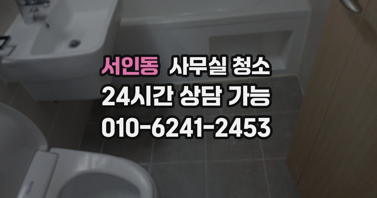 서인동 사무실 청소