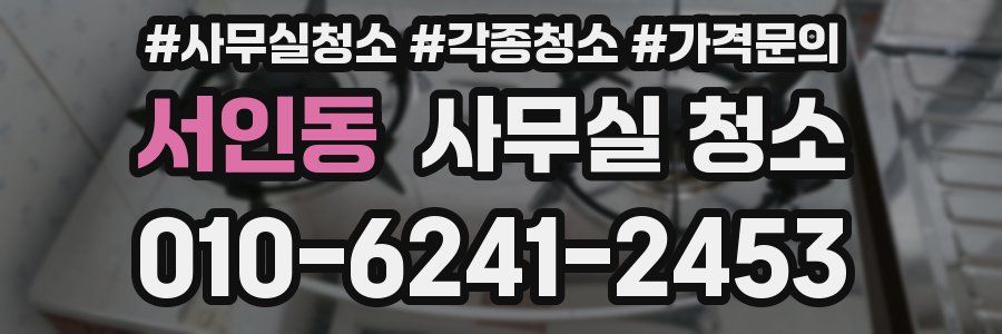서인동 사무실 청소
