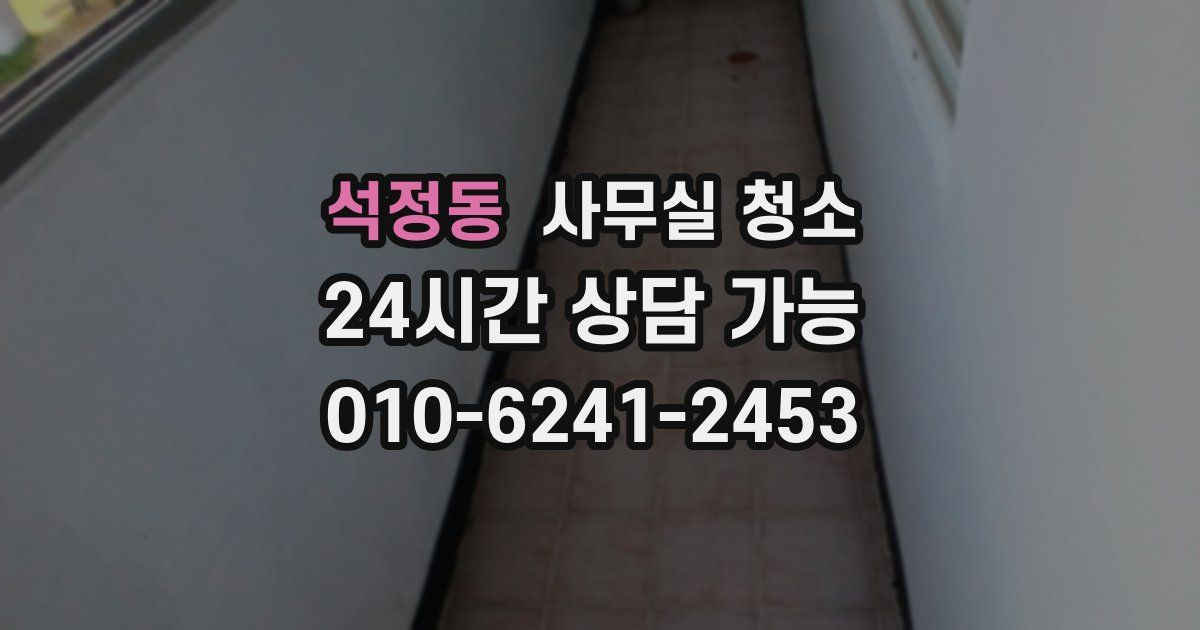 석정동 사무실 청소