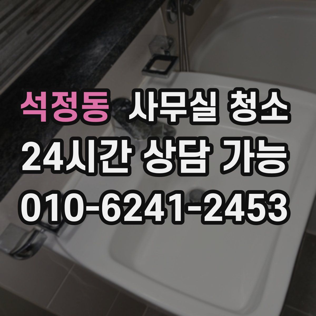 석정동 사무실 청소
