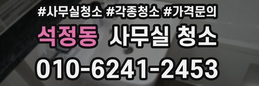 석정동 사무실 청소