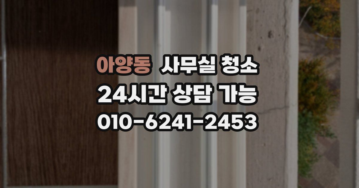 아양동 사무실 청소