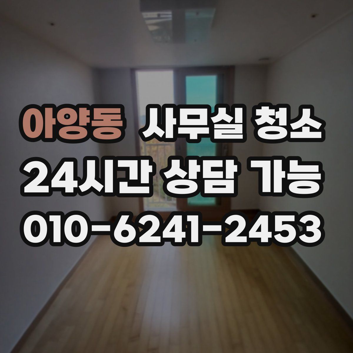 아양동 사무실 청소