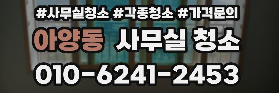 아양동 사무실 청소