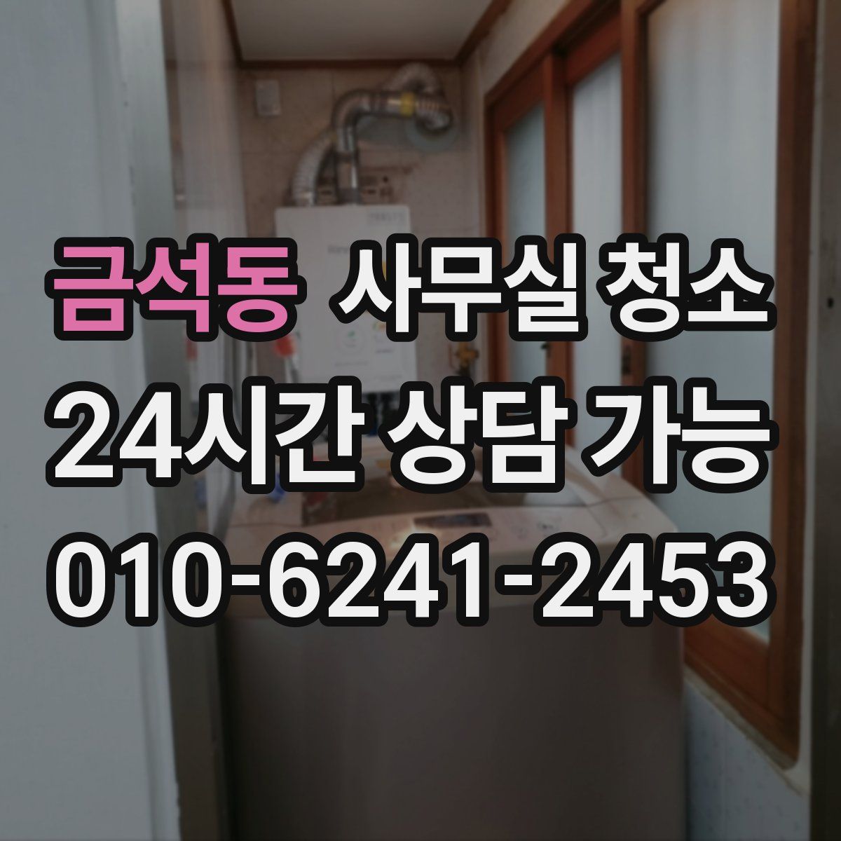 금석동 사무실 청소