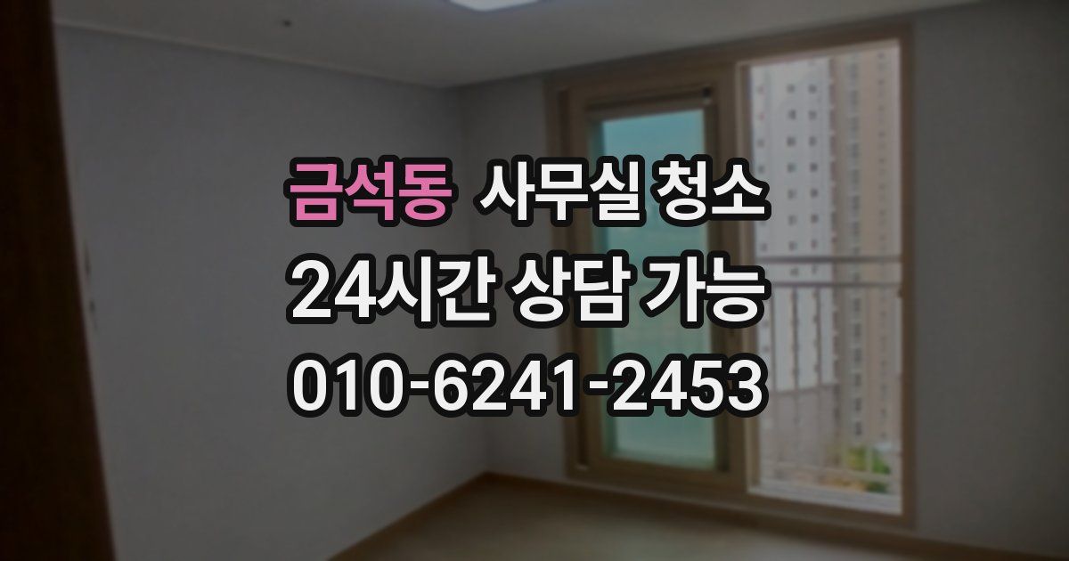 금석동 사무실 청소