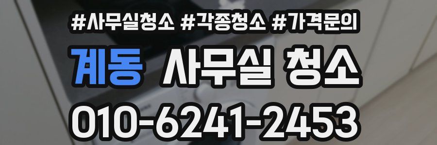 계동 사무실 청소