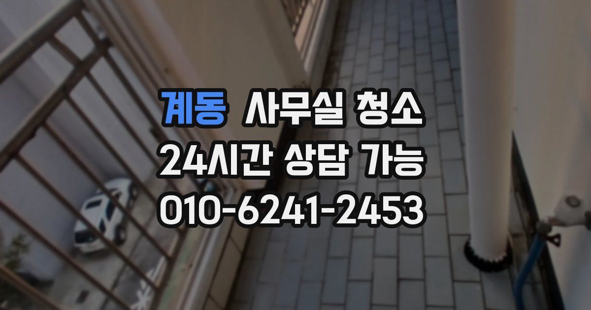 계동 사무실 청소