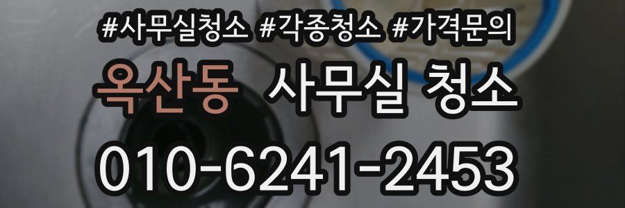 옥산동 사무실 청소