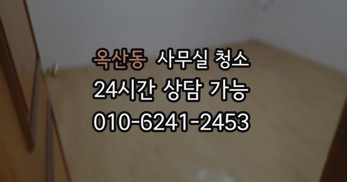 옥산동 사무실 청소