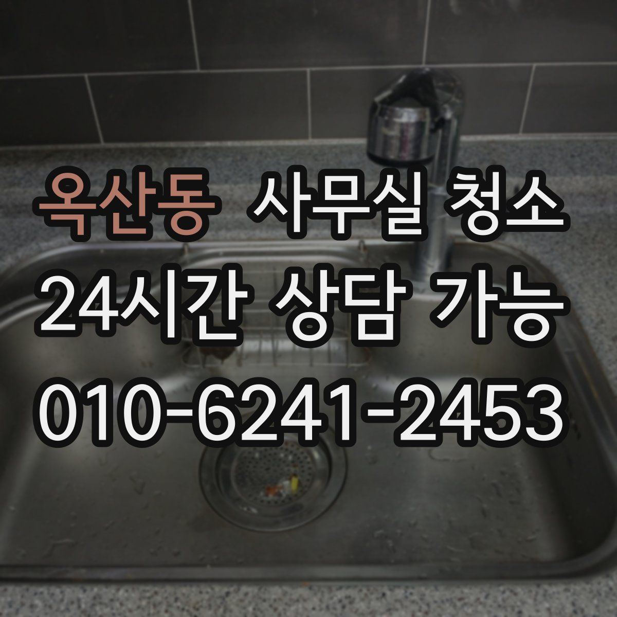 옥산동 사무실 청소