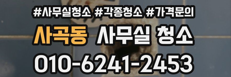 사곡동 사무실 청소