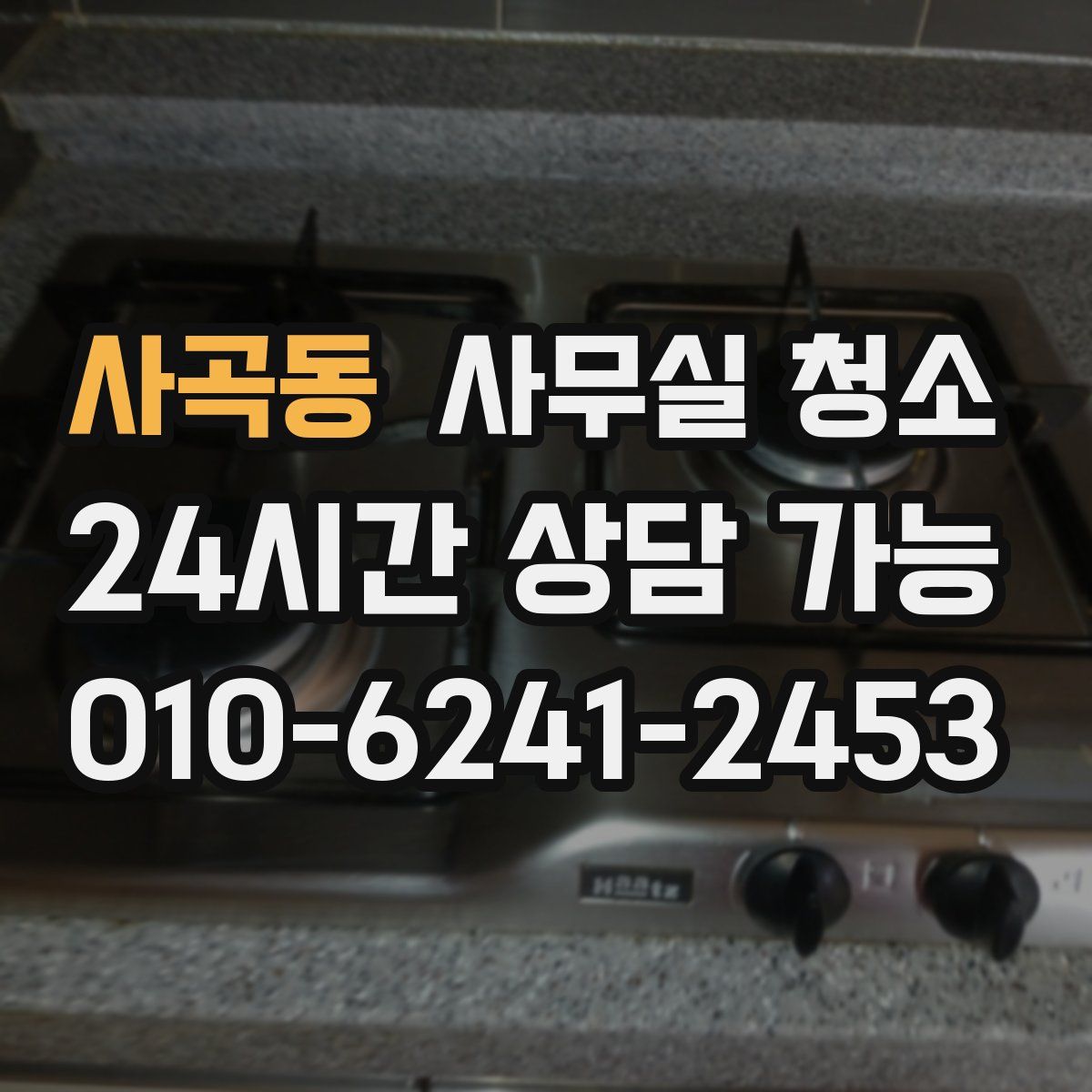 사곡동 사무실 청소