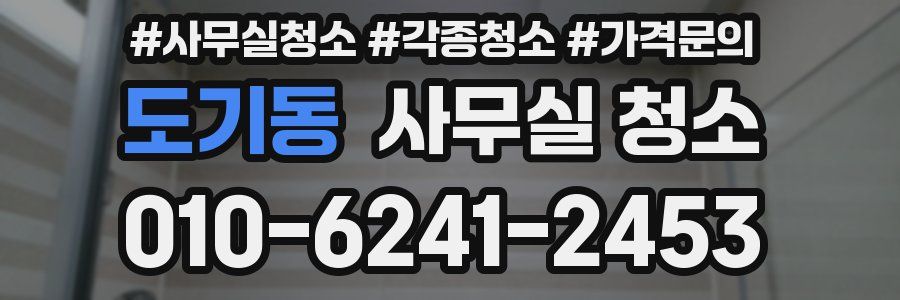 도기동 사무실 청소