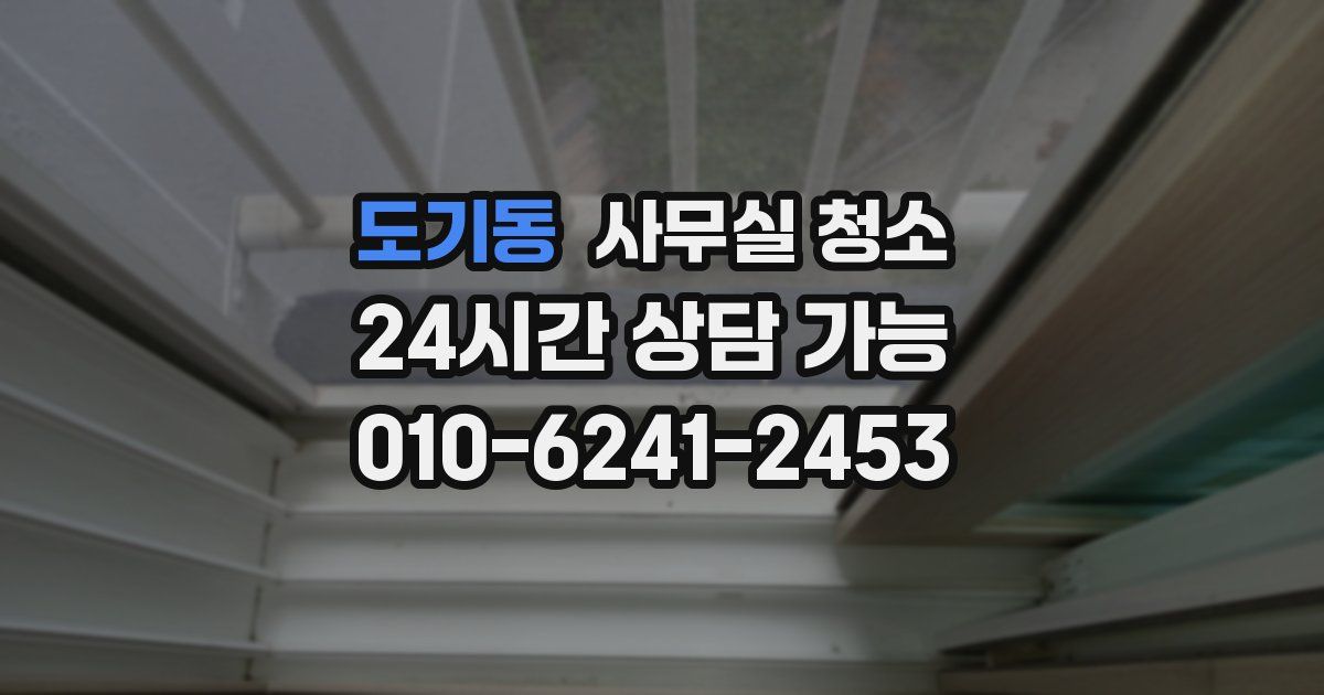 도기동 사무실 청소