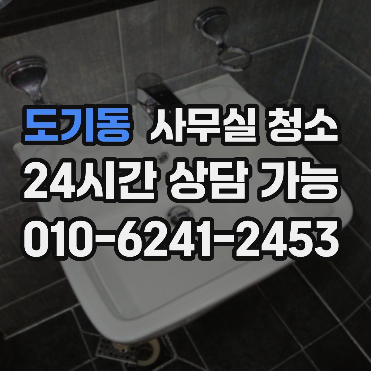 도기동 사무실 청소