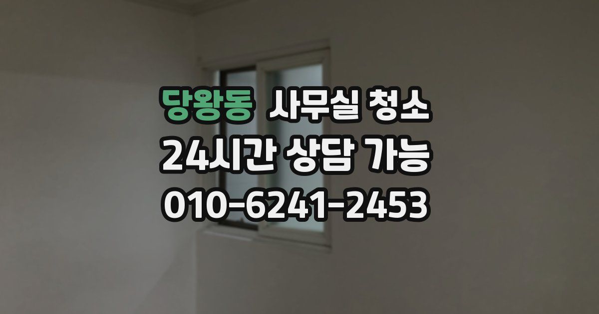 당왕동 사무실 청소