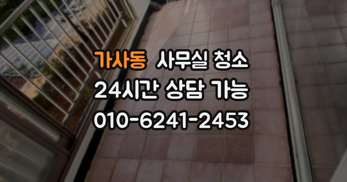 가사동 사무실 청소