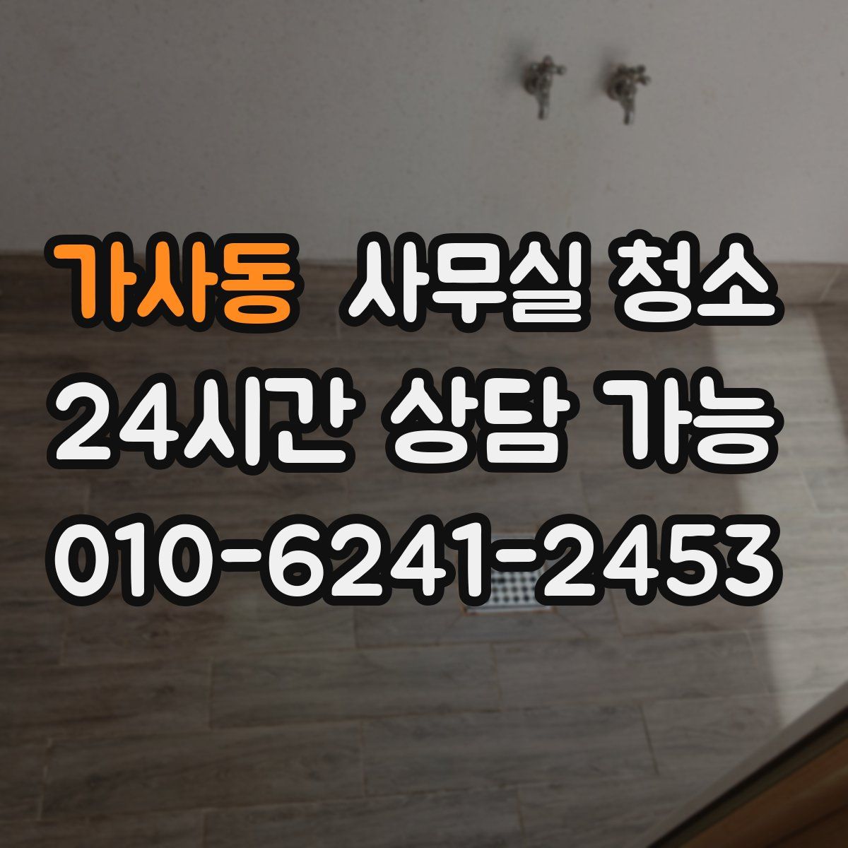 가사동 사무실 청소