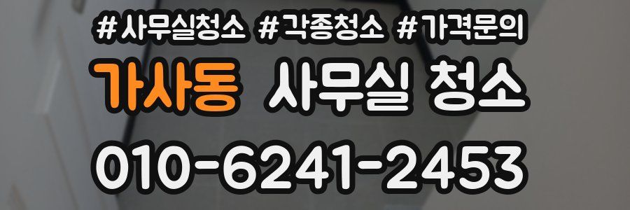 가사동 사무실 청소