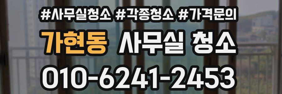 가현동 사무실 청소