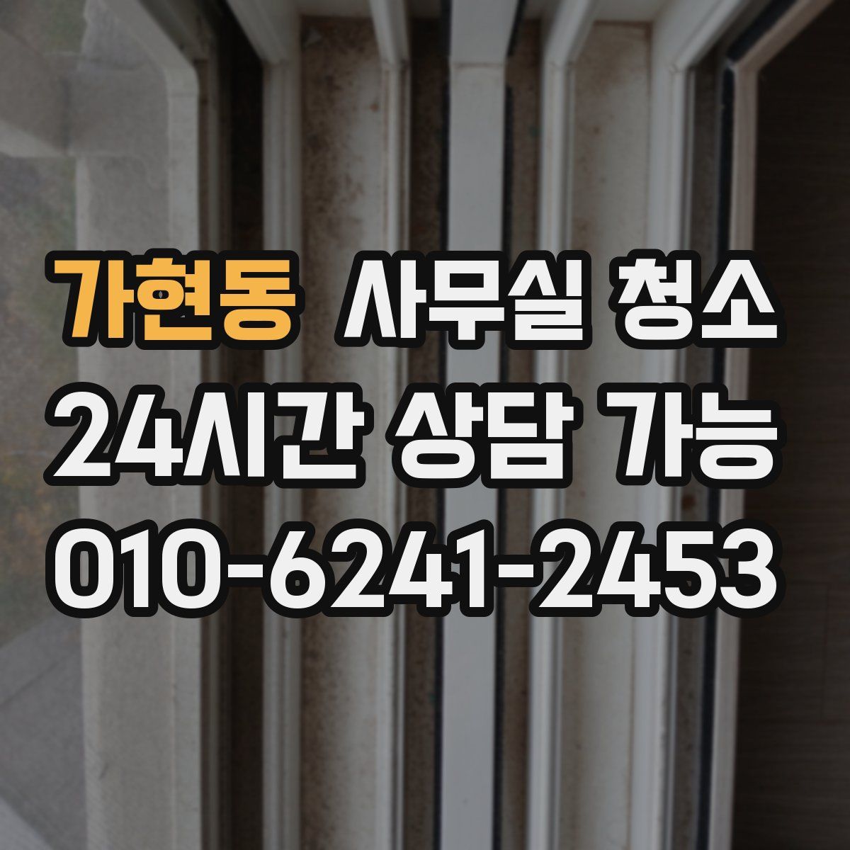 가현동 사무실 청소