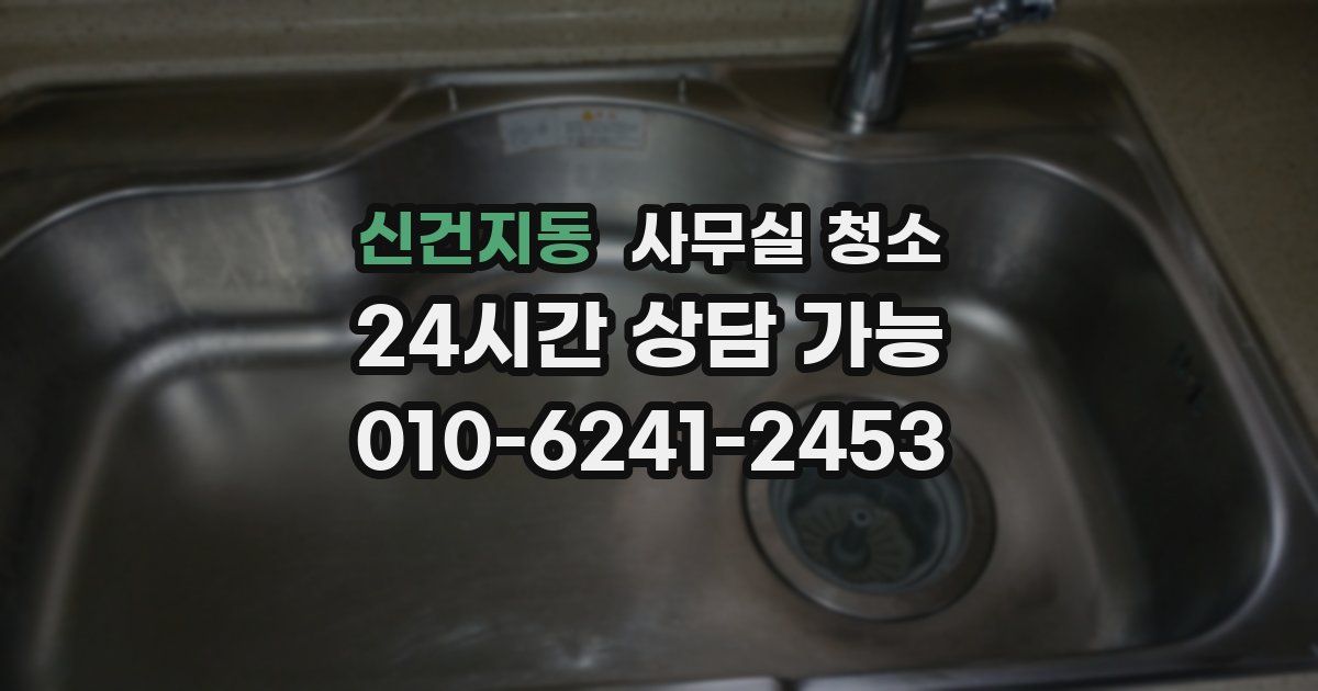 신건지동 사무실 청소