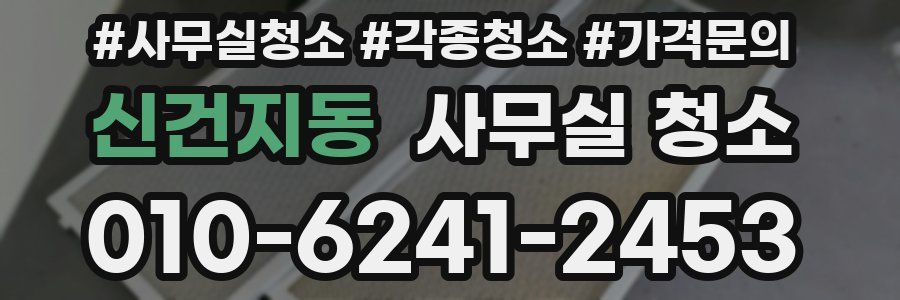 신건지동 사무실 청소