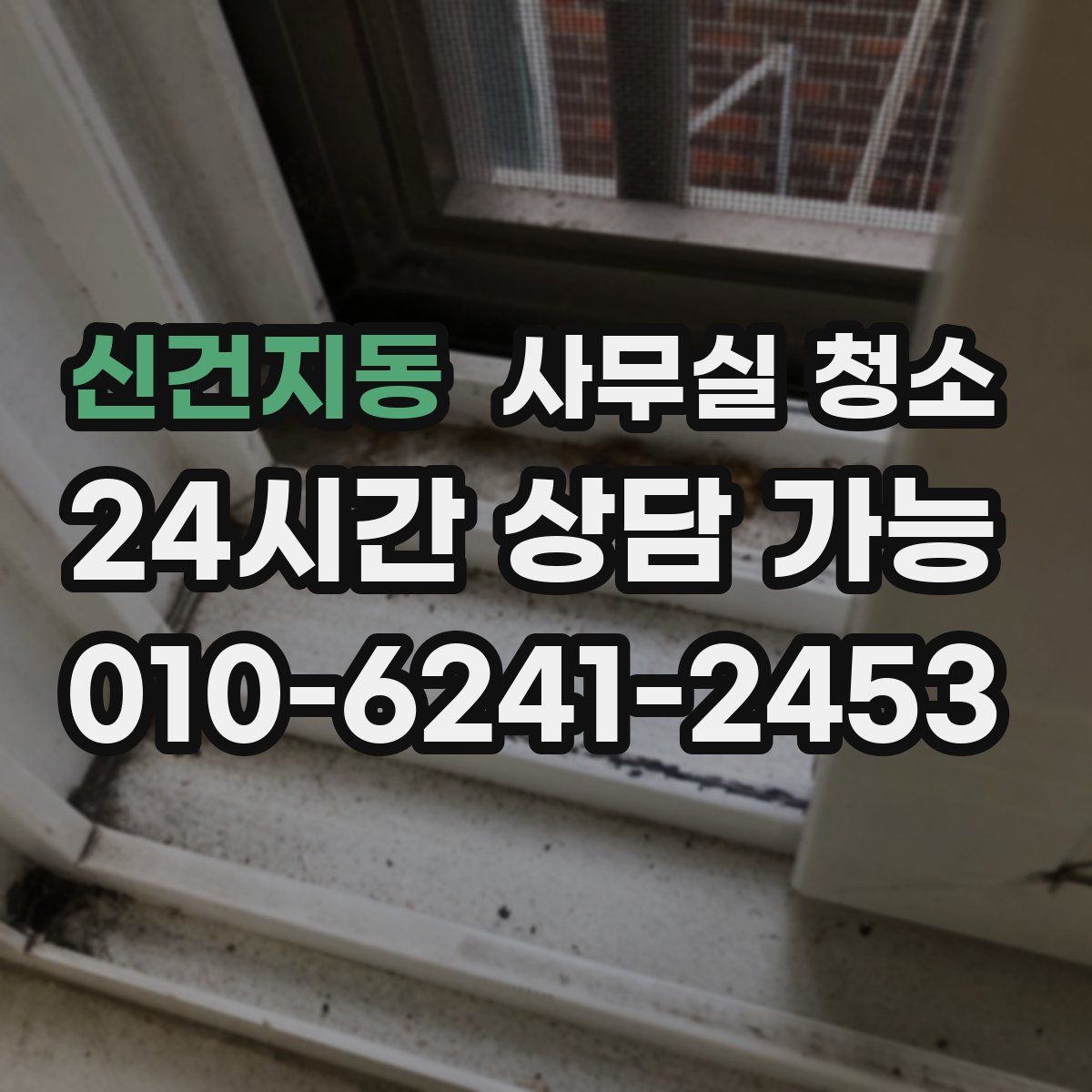 신건지동 사무실 청소