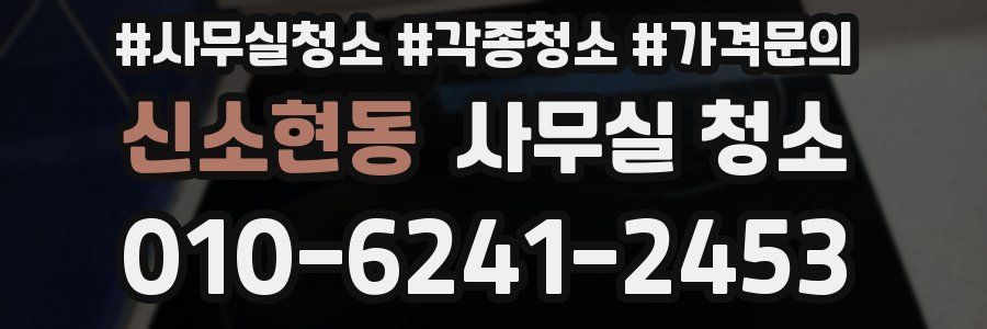 신소현동 사무실 청소