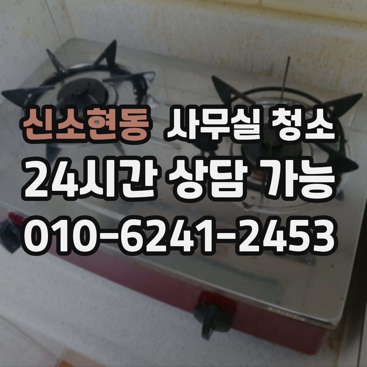 신소현동 사무실 청소