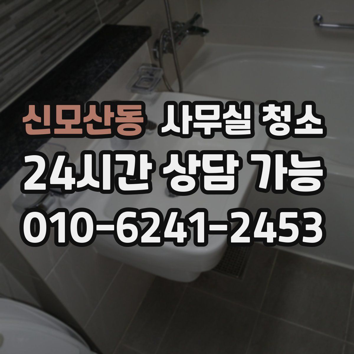 신모산동 사무실 청소