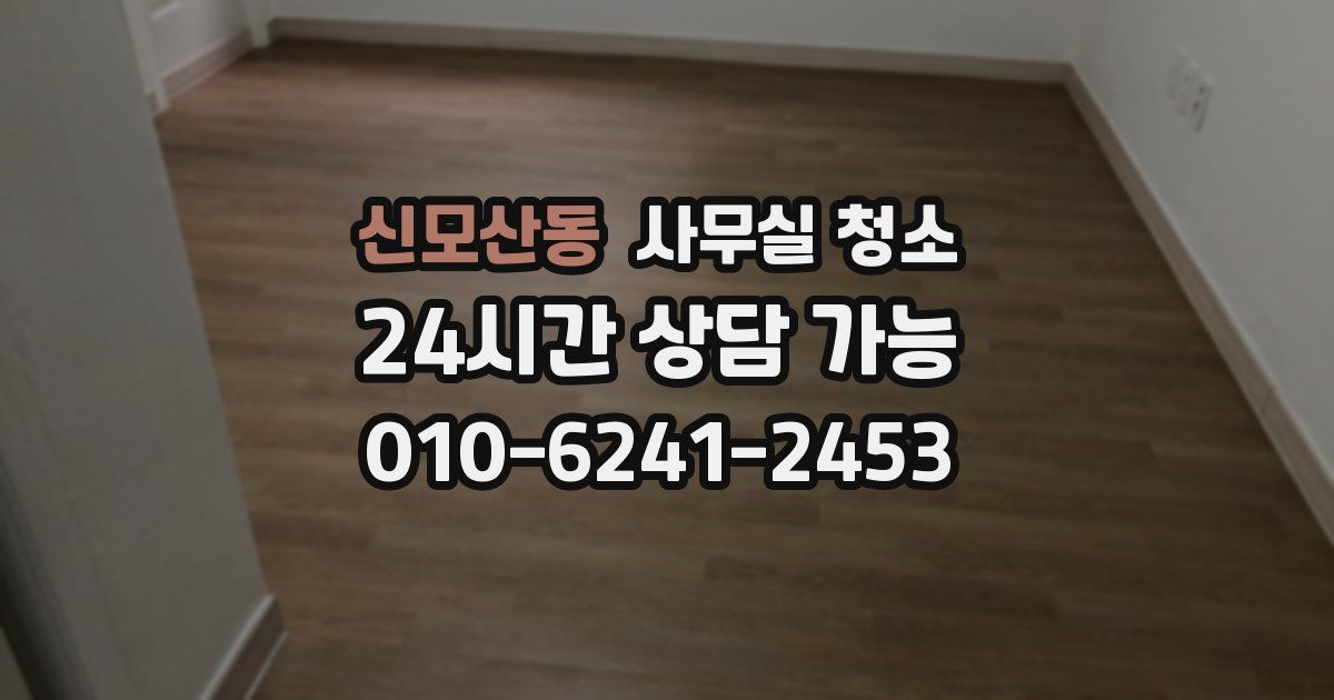 신모산동 사무실 청소