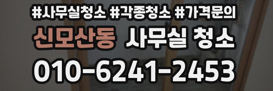 신모산동 사무실 청소