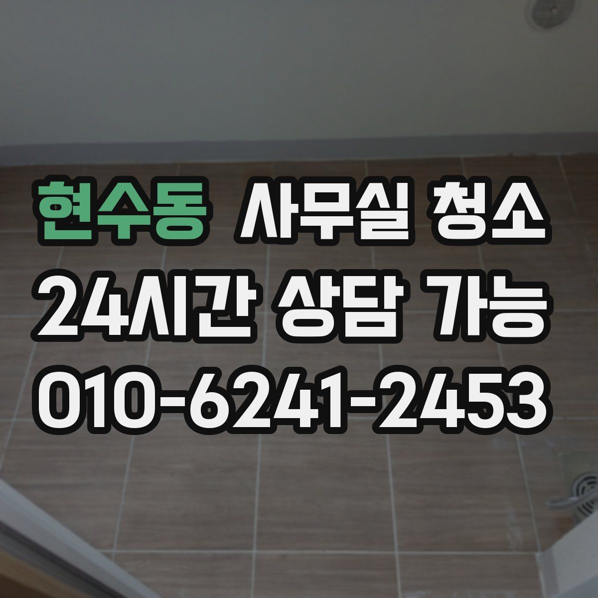 현수동 사무실 청소