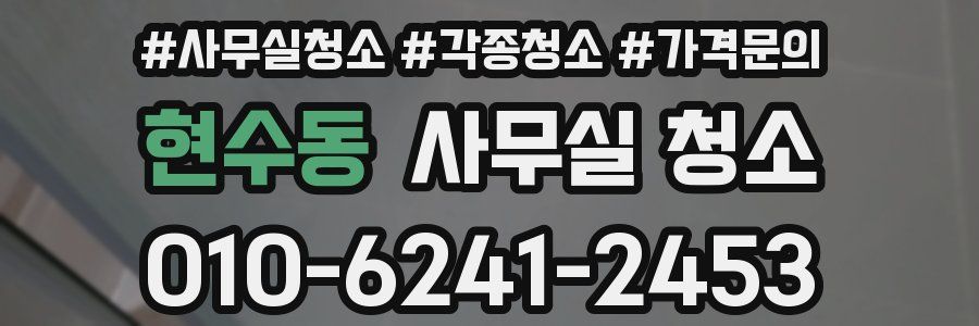 현수동 사무실 청소
