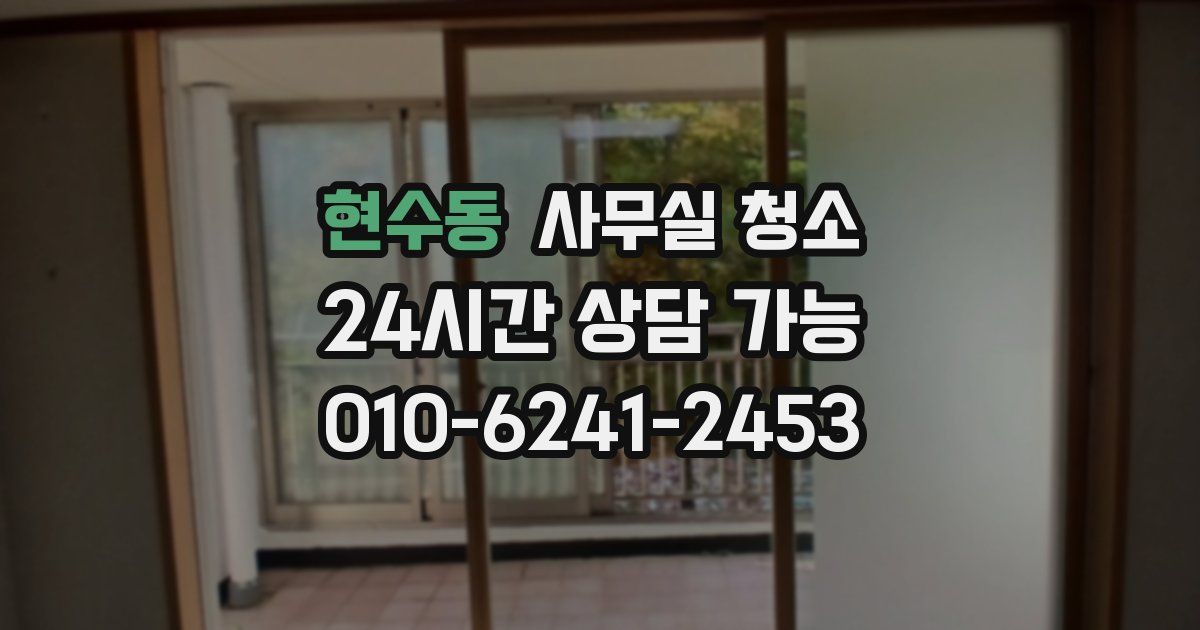 현수동 사무실 청소