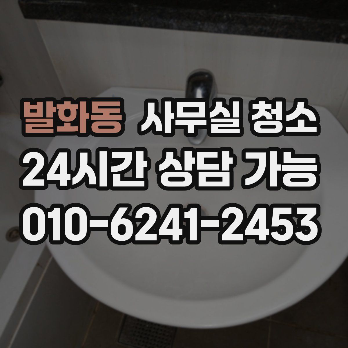 발화동 사무실 청소