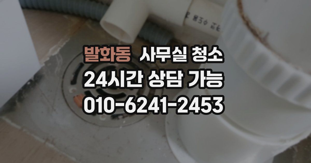 발화동 사무실 청소