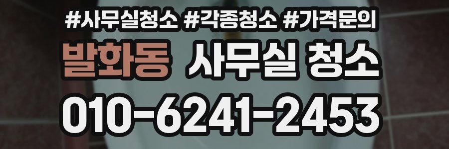 발화동 사무실 청소