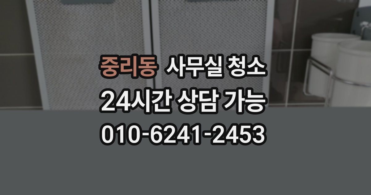 중리동 사무실 청소