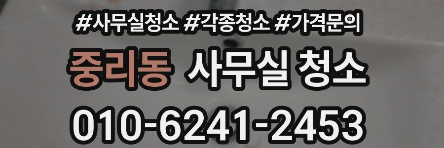 중리동 사무실 청소