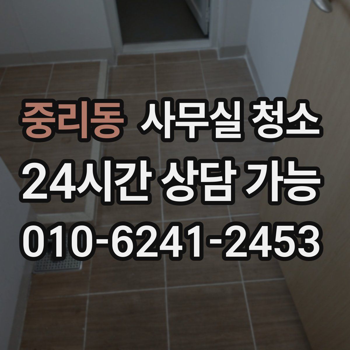 중리동 사무실 청소