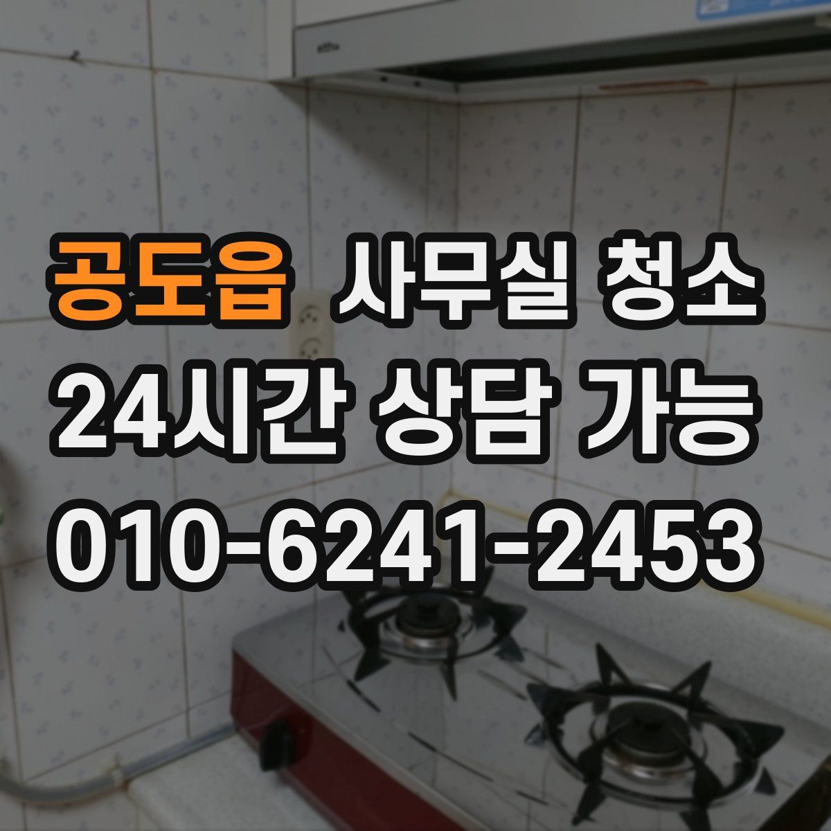 공도읍 사무실 청소