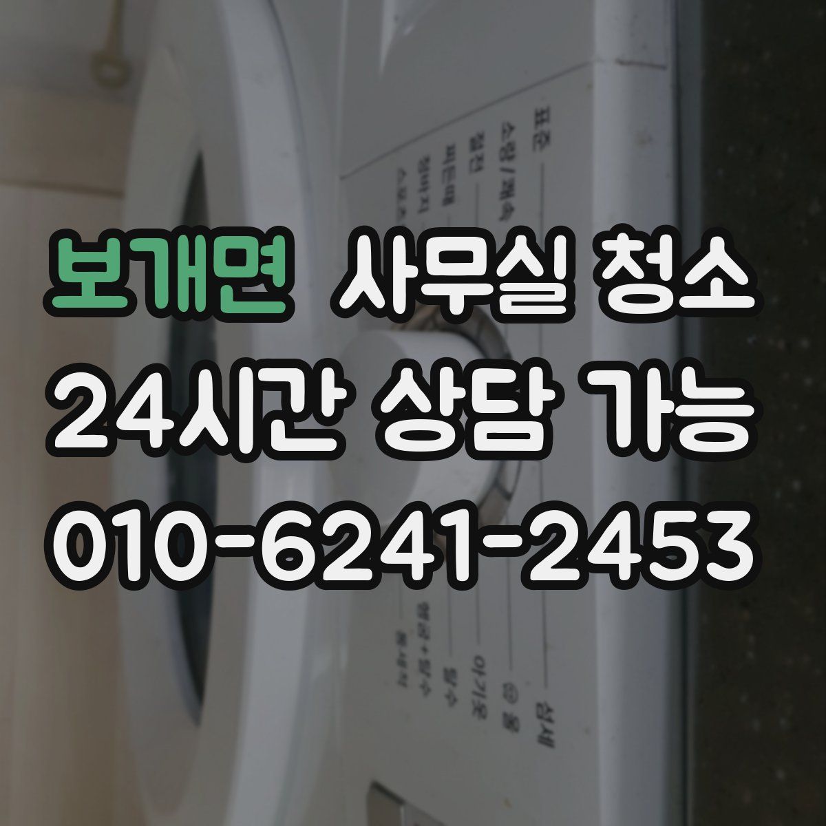 보개면 사무실 청소