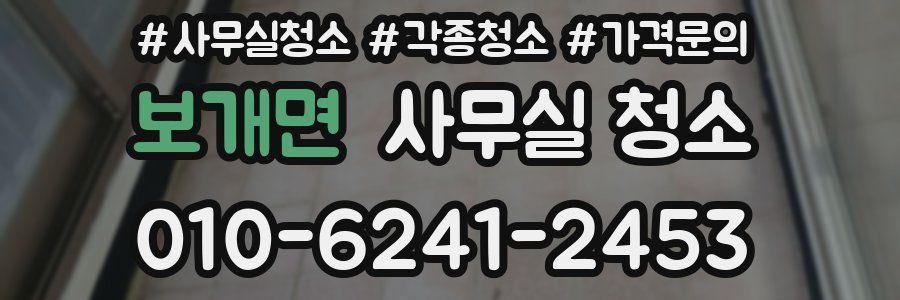 보개면 사무실 청소
