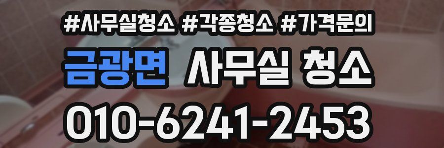 금광면 사무실 청소