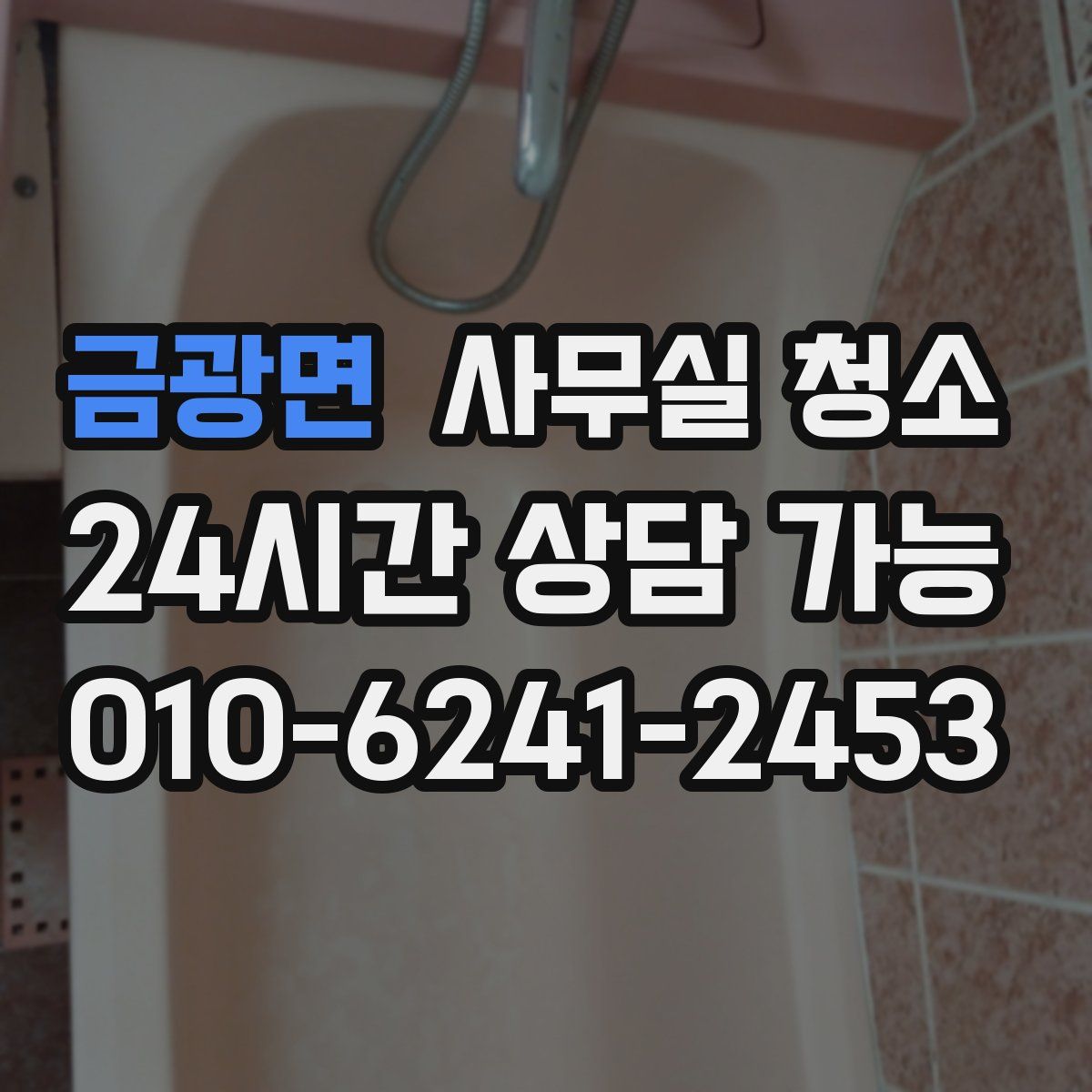 금광면 사무실 청소