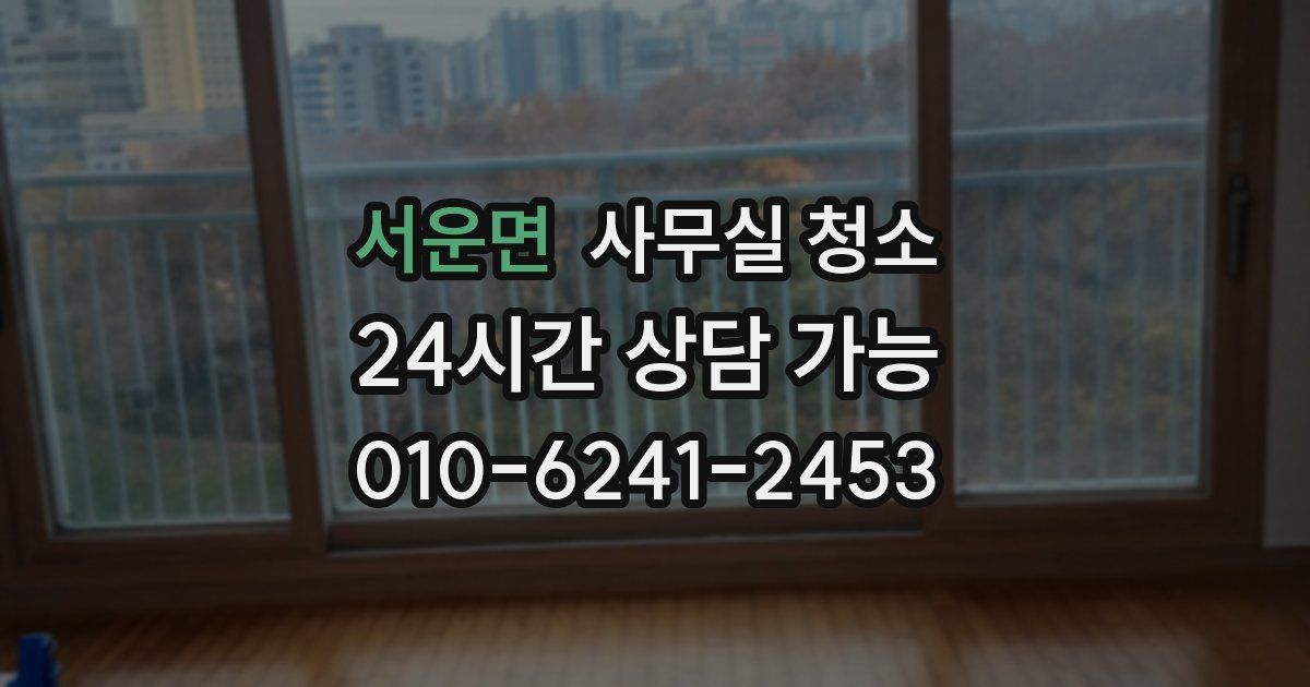 서운면 사무실 청소